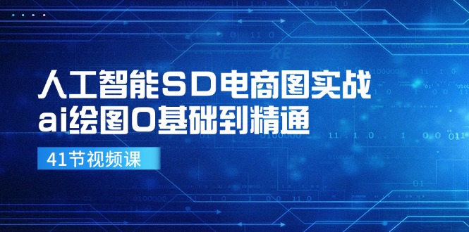人工智能SD电商图实战,ai绘图0基础到精通-创业信息网