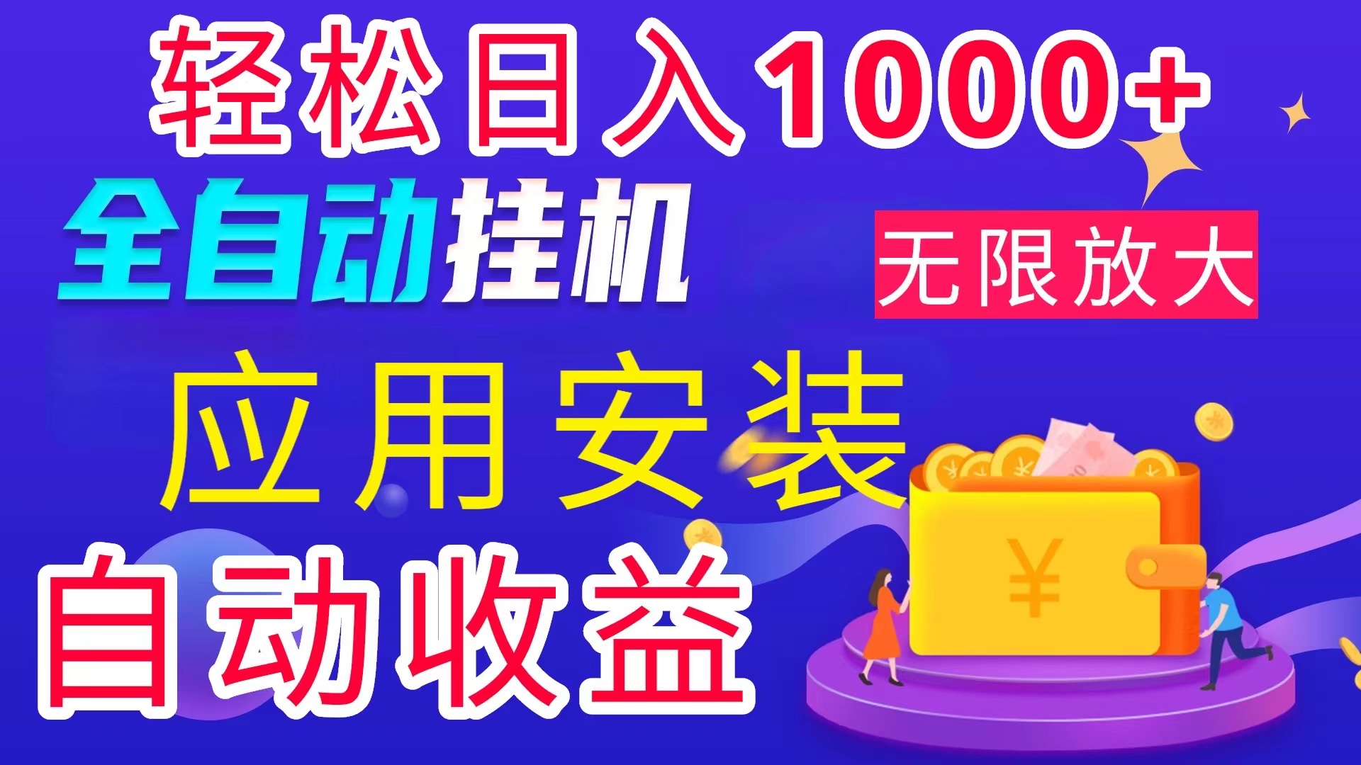 全网最新首码电脑挂机搬砖,绿色长期稳定项目,轻松日入1000+-创业信息网