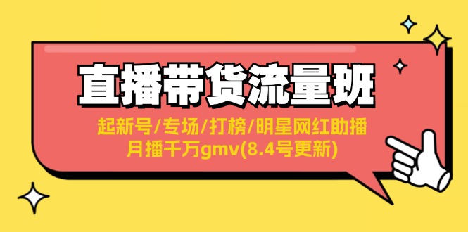 直播带货流量班：起新号/专场/打榜/明星网红助播/月播千万gmv(8.4号更新)-创业信息网