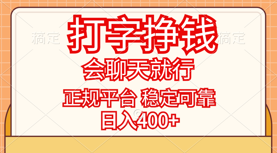 打字挣钱，只要会聊天就行，稳定可靠，正规平台，日入400+-创业信息网