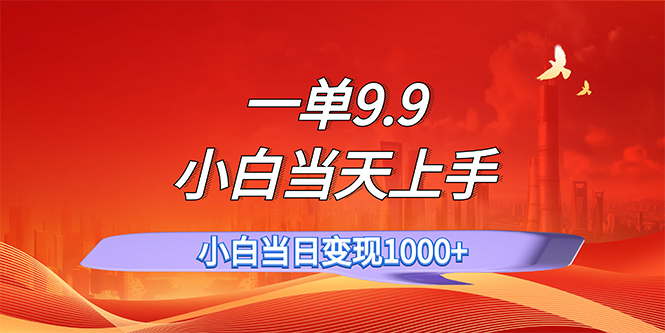 一单9.9，一天轻松上百单，不挑人，小白当天上手，一分钟一条作品-创业信息网