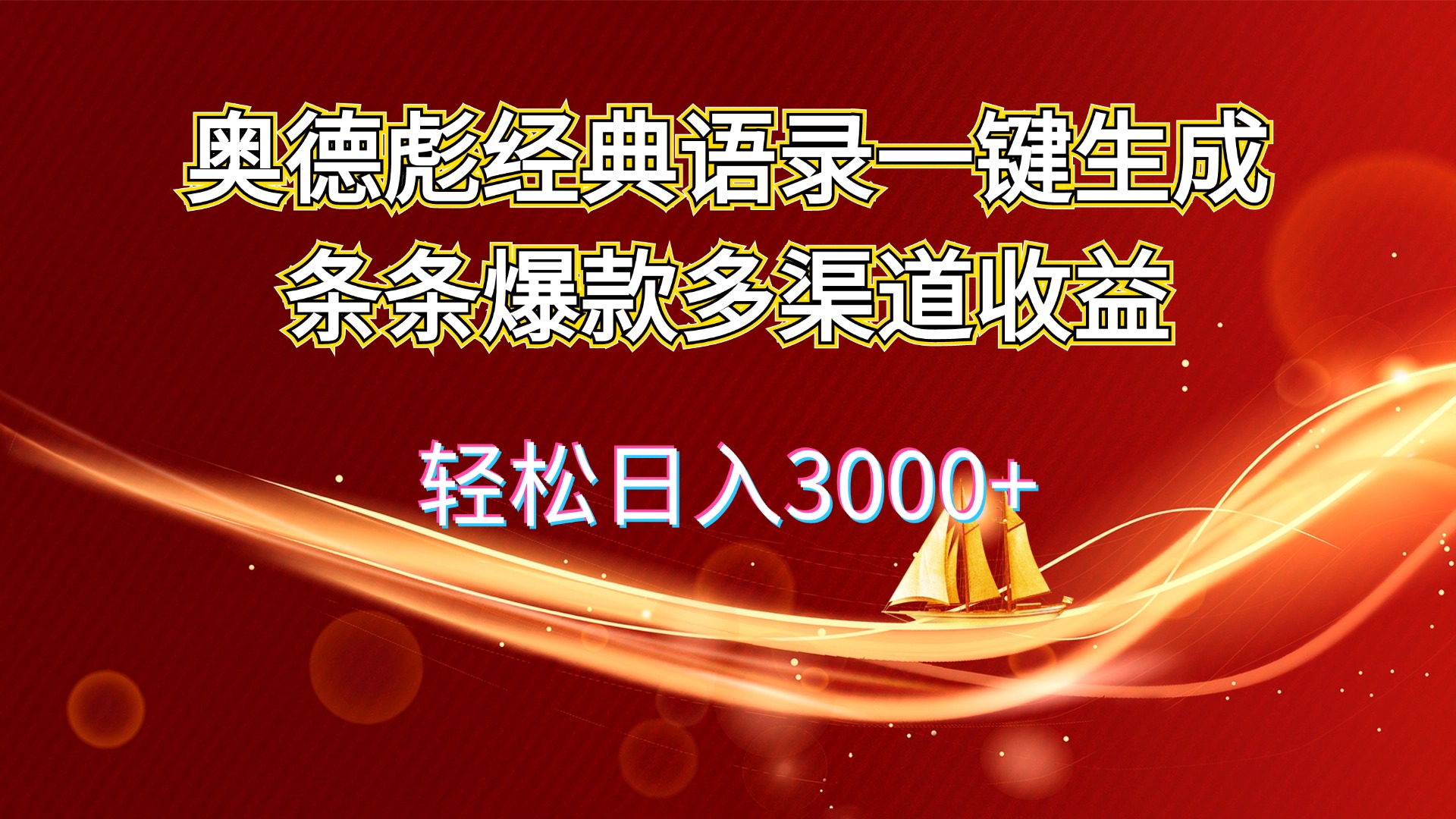 奥德彪经典语录一键生成条条爆款多渠道收益 轻松日入3000+-创业信息网