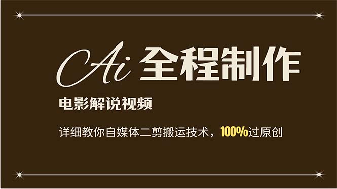 AI制作电影解说,零基础详细教你自媒体二剪搬运技术,自己加工轻松过原创-创业信息网