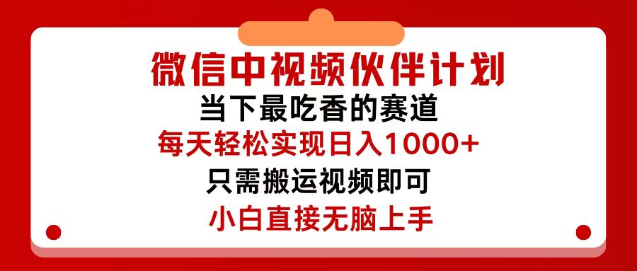 微信中视频伙伴计划，仅靠搬运就能轻松实现日入500+，关键操作还简单，…-创业信息网