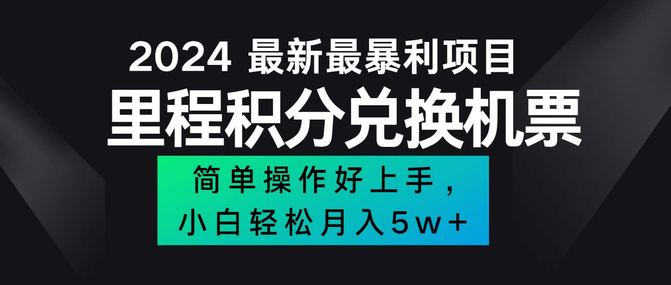 2024最新里程积分兑换机票，手机操作小白轻松月入5万++-创业信息网