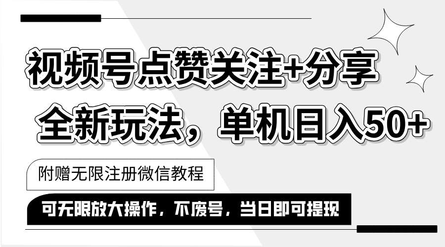 抖音视频号最新玩法,一键运行,点赞关注+分享,单机日入50+可多号运行…-创业信息网