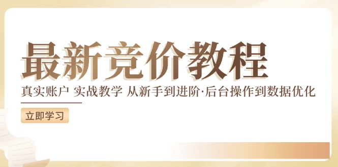 竞价教程：真实账户 实战教学 从新手到进阶·后台操作到数据优化-创业信息网