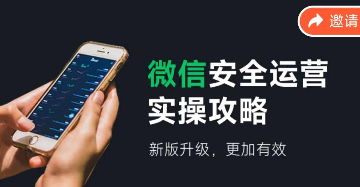 微信安全运营实操攻略，新版升级，更加有效-创业信息网