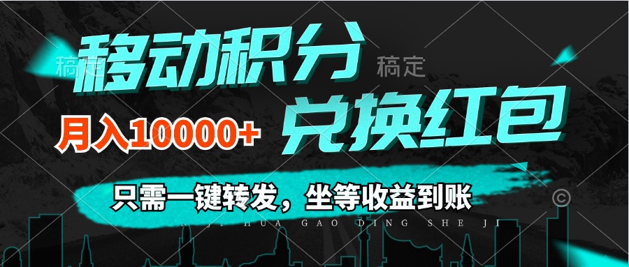 移动积分兑换, 只需一键转发,坐等收益到账,0成本月入10000+-创业信息网