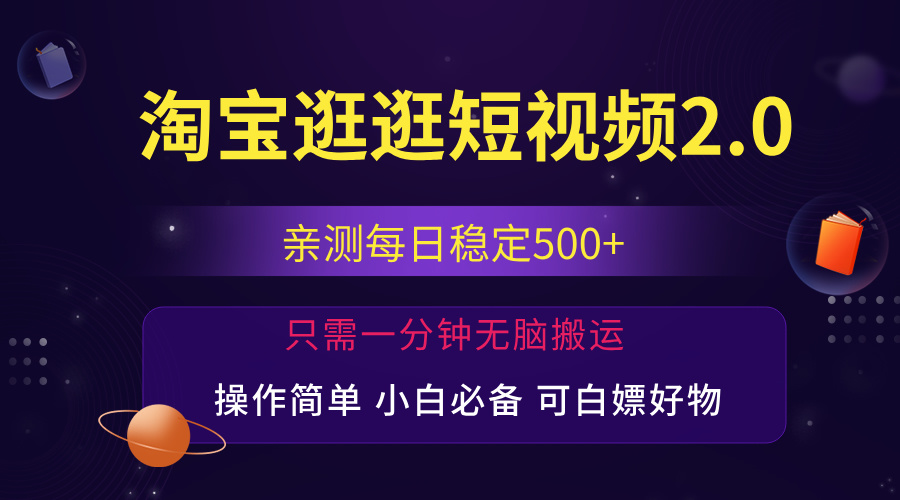 最新淘宝逛逛短视频,日入500+,一人可三号,简单操作易上手-创业信息网