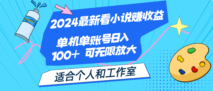 2024最新看小说赚收益，单机单账号日入100+  适合个人和工作室-创业信息网