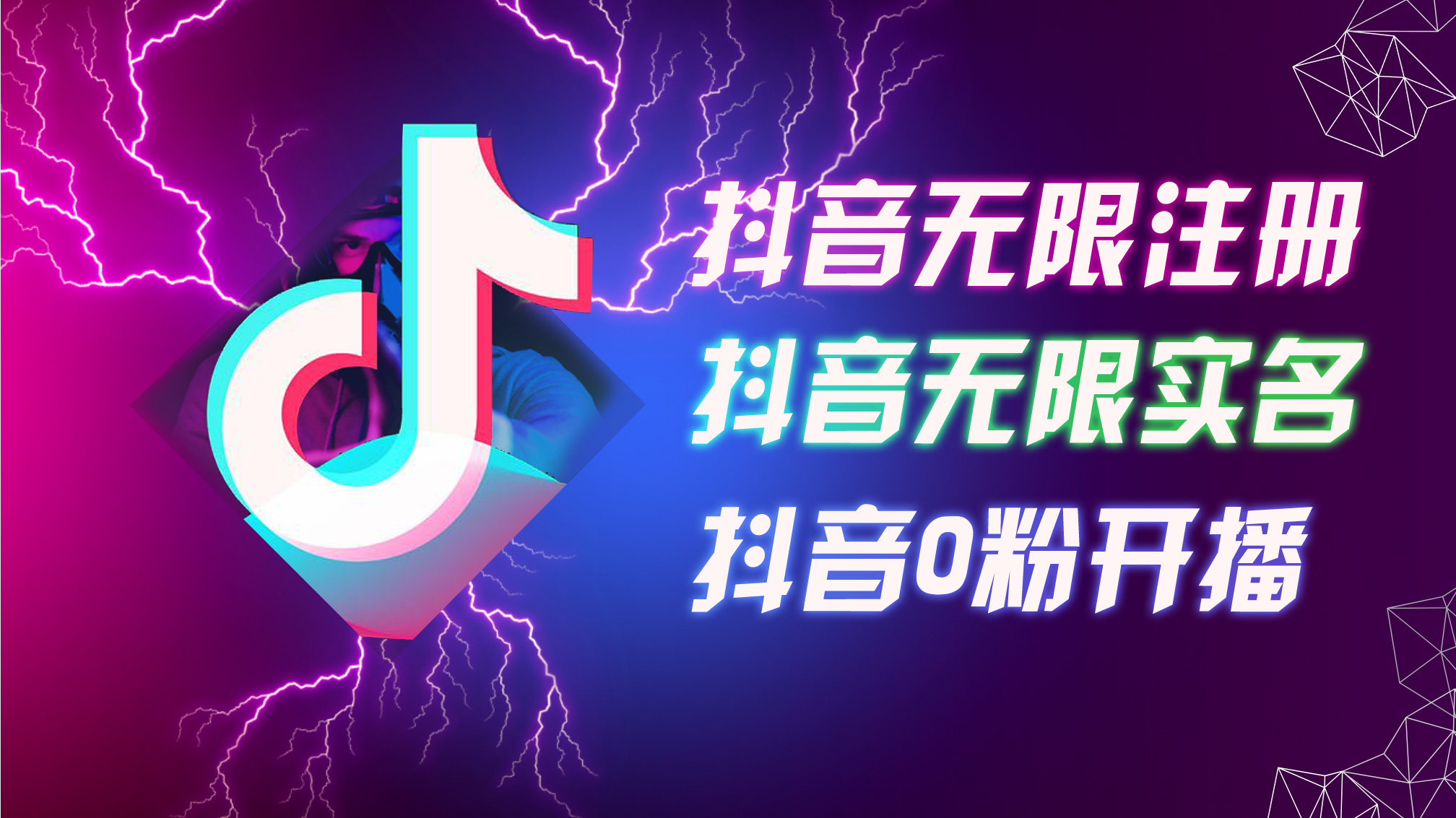 8月最新抖音无限注册、无限实名、0粉开播技术,认真看完现场就能开始操…-创业信息网
