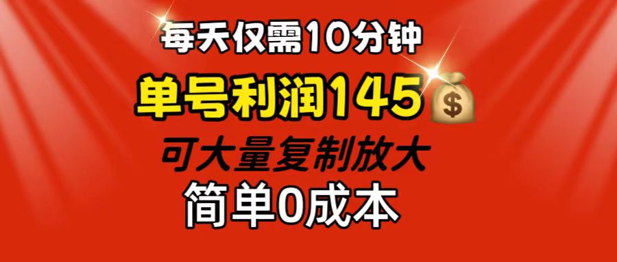 每天仅需10分钟,单号利润145 可复制放大 简单0成本-创业信息网