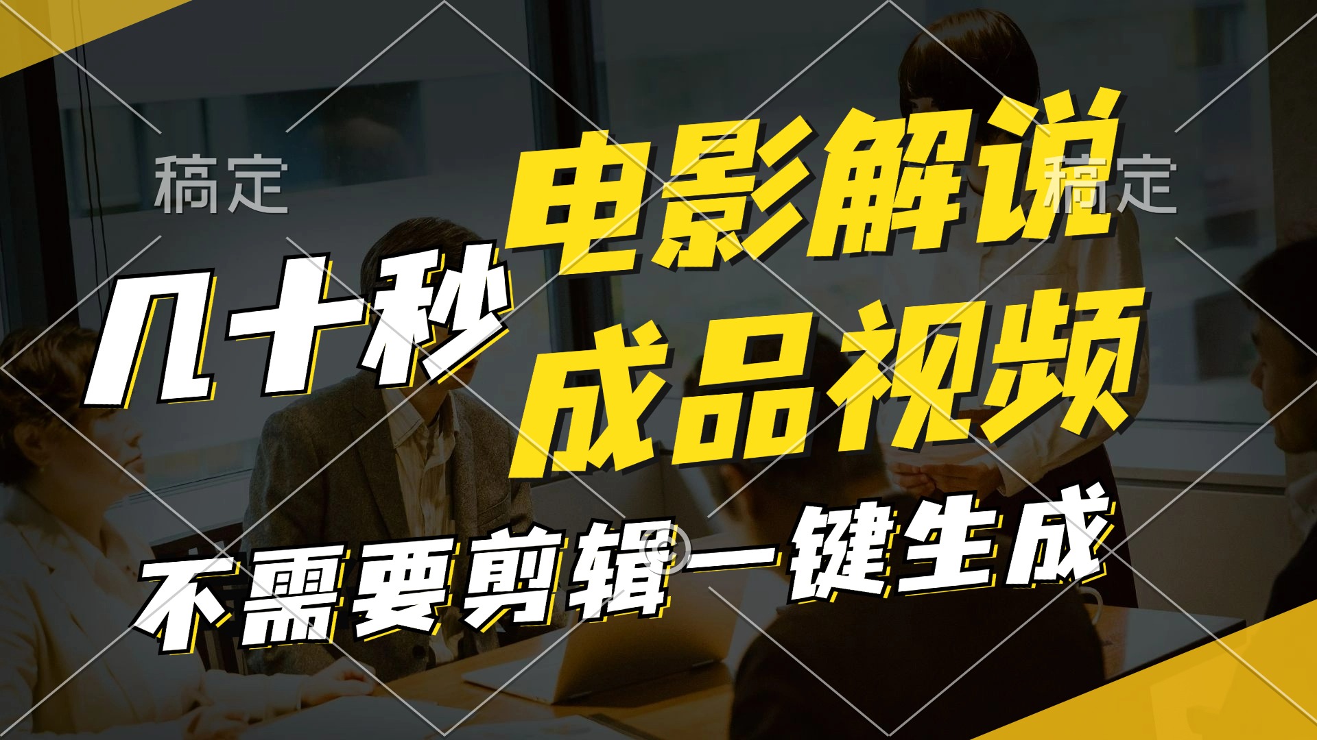 一键生成原创影视解说视频，十秒钟生成文案，解说，背景音乐视频成品-创业信息网