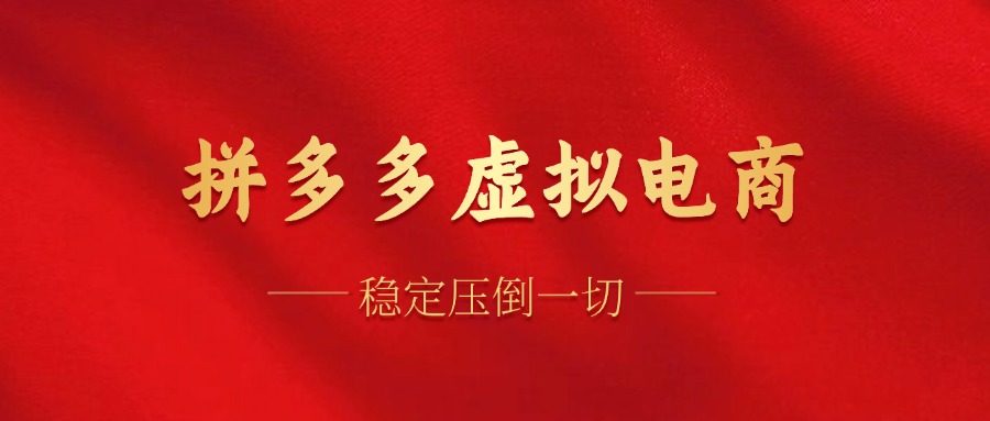 拼多多虚拟电商,单人操作10家店,单店日盈利100+-创业信息网