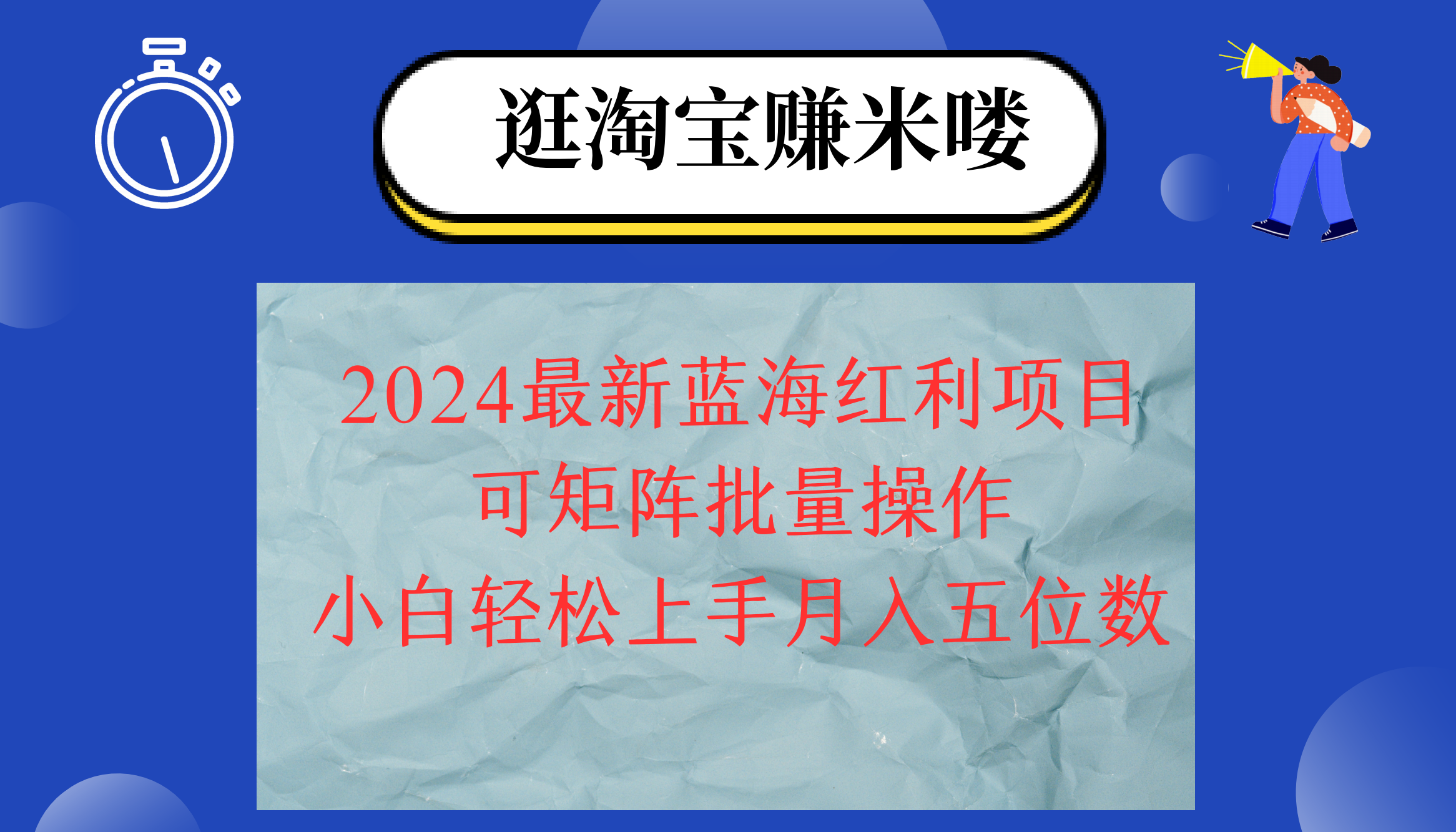 2024淘宝蓝海红利项目,无脑搬运操作简单,小白轻松月入五位数,可矩阵…-创业信息网