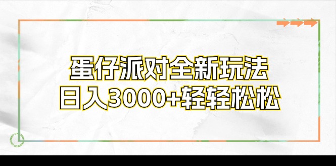 蛋仔派对全新玩法，日入3000+轻轻松松-创业信息网