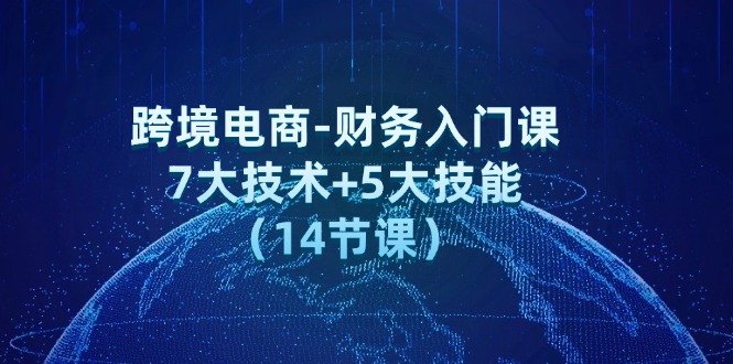 跨境电商-财务入门课：7大技术+5大技能-创业信息网