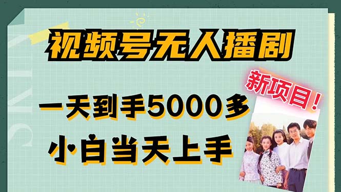 视频号无人播剧,拉爆流量不违规,一天到手5000多,小白当天上手,多…-创业信息网
