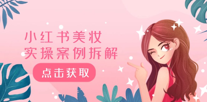 小红书美妆实操案例拆解，深度解读小红书40万粉  8000赞180粉，为什么?-创业信息网