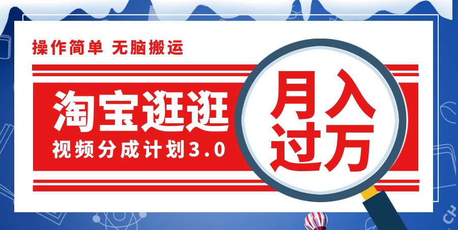 淘宝逛逛视频分成计划,一分钟一条视频,月入过万就靠它了!-创业信息网