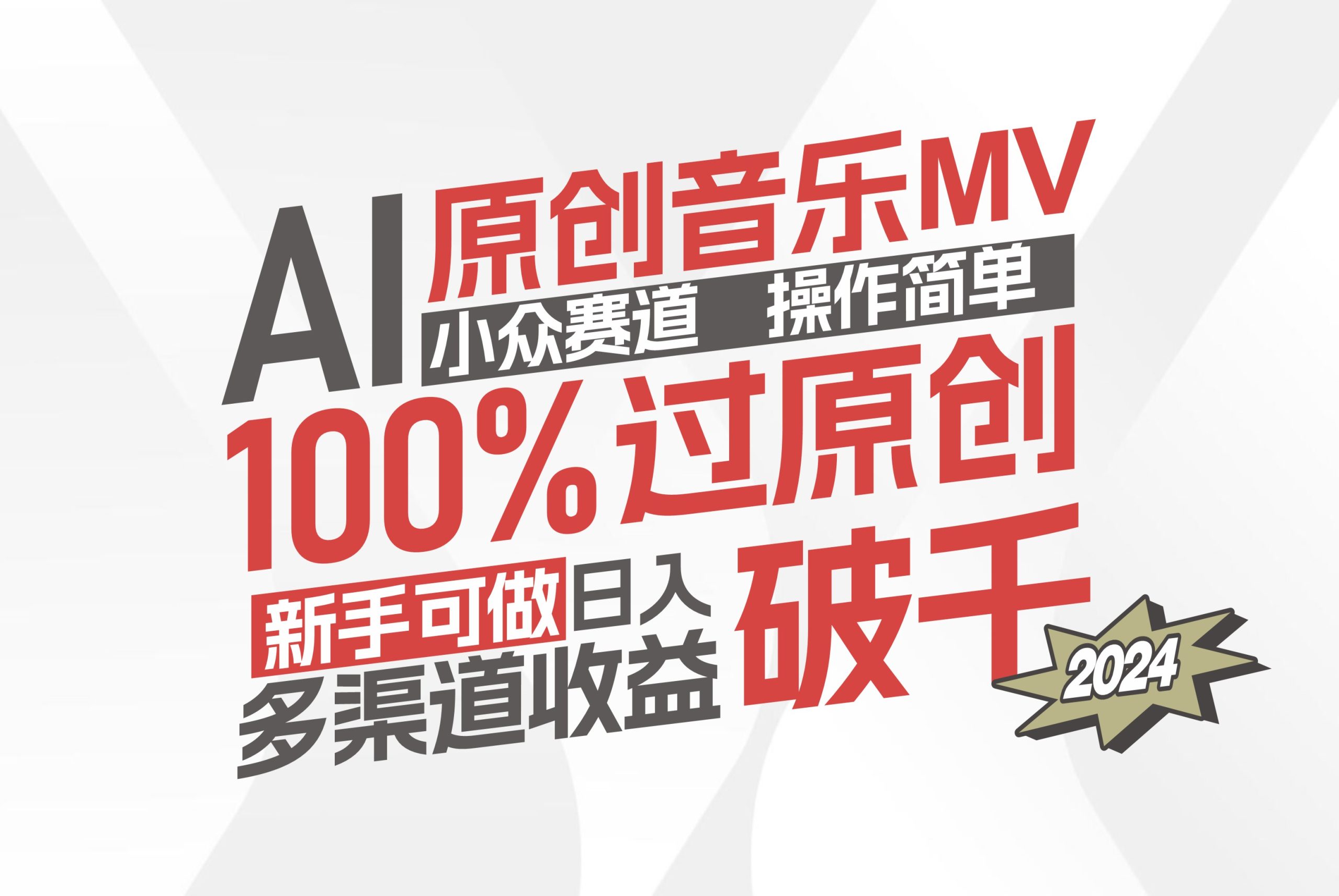 AI原创音乐MV小众赛道,操作简单100%过原创,新手可做收入可观,越赚钱…-创业信息网