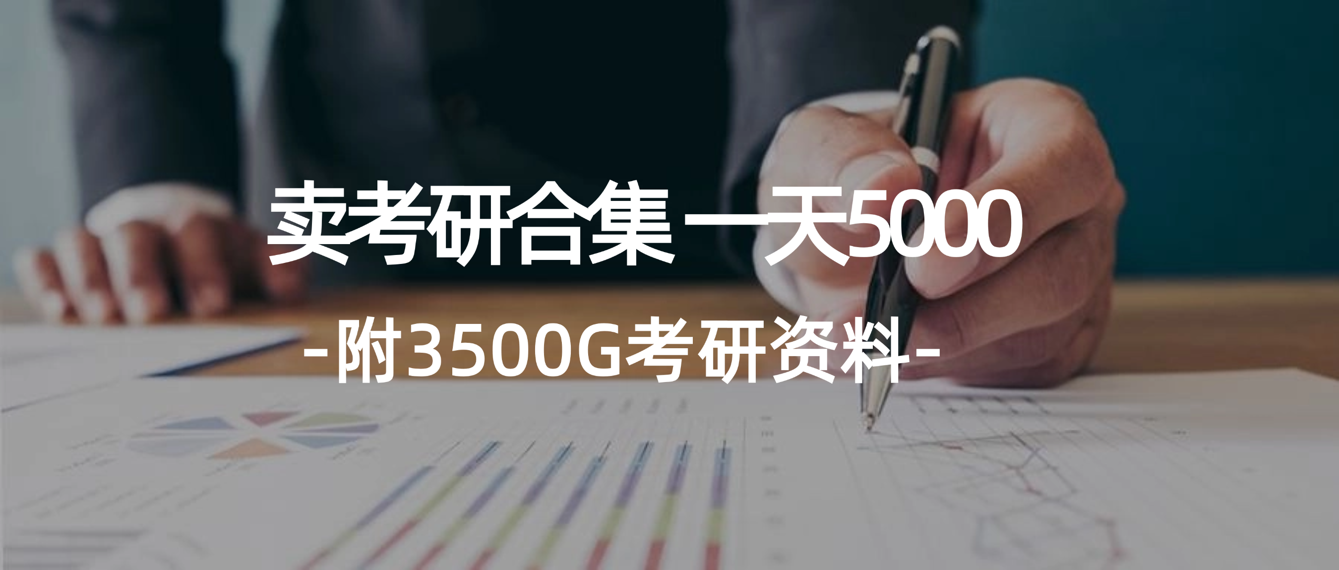 学生卖考研合集，一天收5000-创业信息网