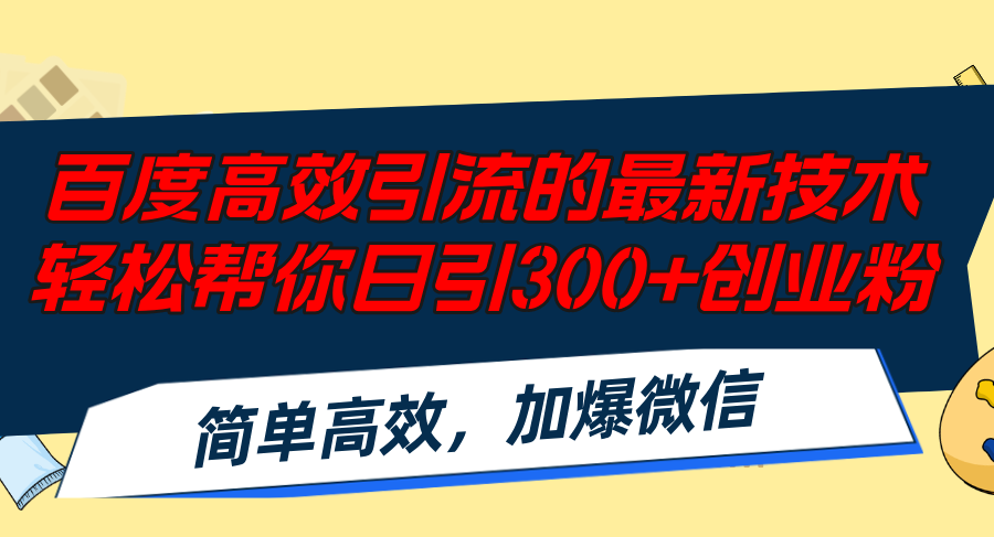 百度高效引流的最新技术,轻松帮你日引300+创业粉,简单高效,加爆微信-创业信息网
