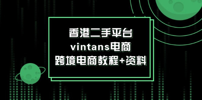 香港二手平台vintans电商,跨境电商教程+资料-创业信息网