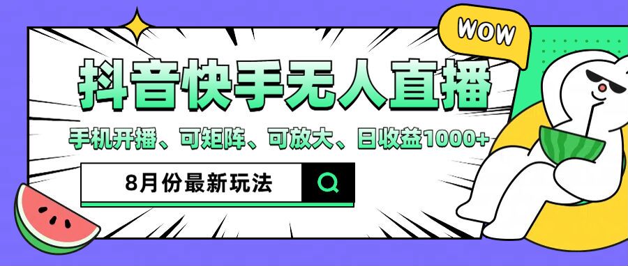 抖音快手8月最新无人直播月入3W+-创业信息网