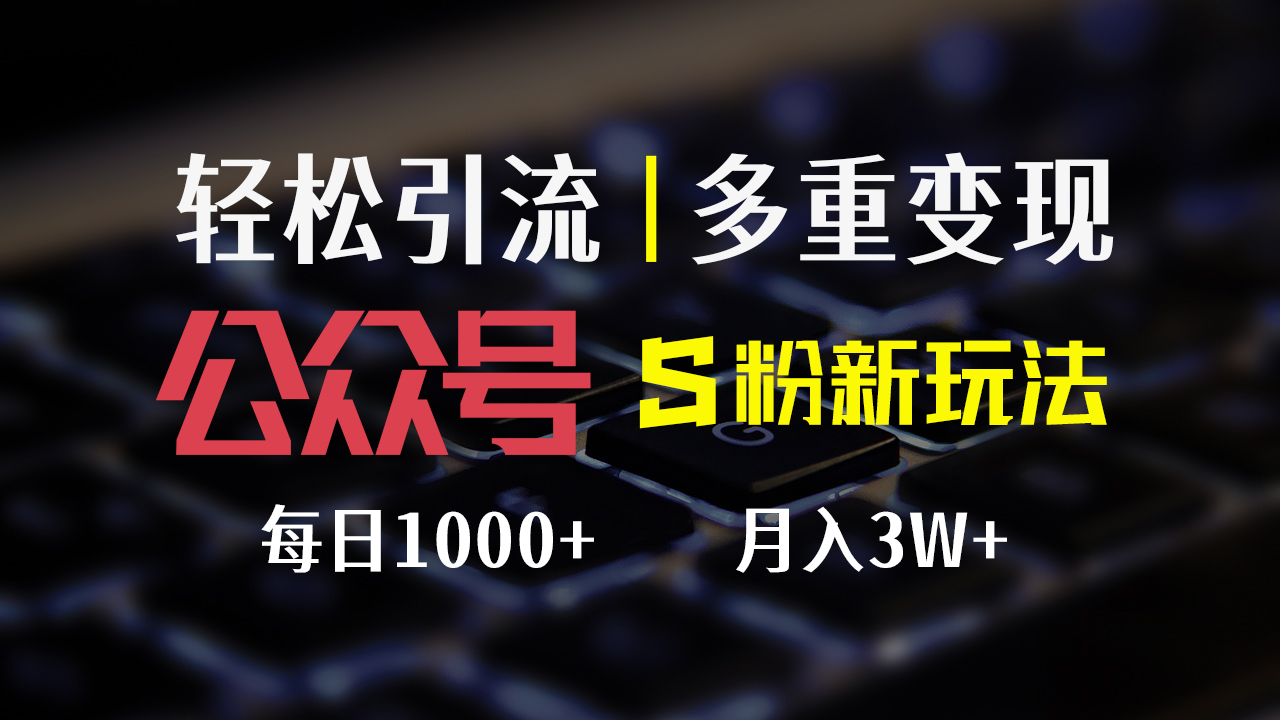 公众号S粉新玩法,简单操作、多重变现,每日收益1000+-创业信息网