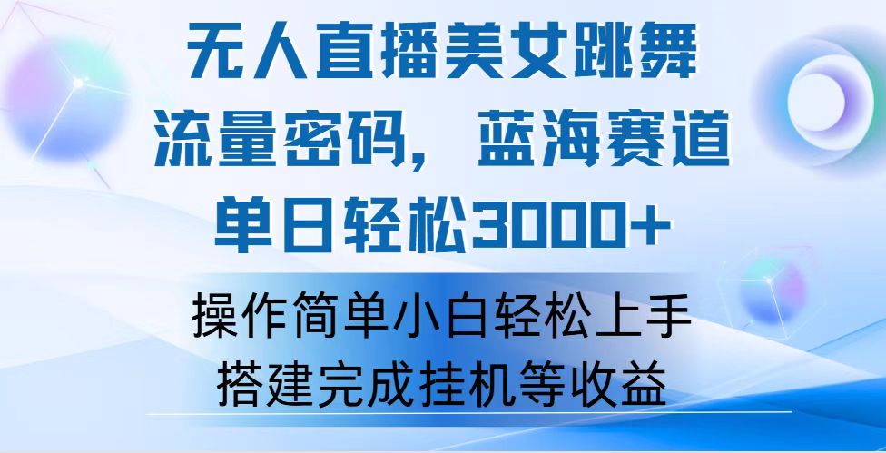 快手无人直播美女跳舞，轻松日入3000+，流量密码，蓝海赛道，上手简单…-创业信息网