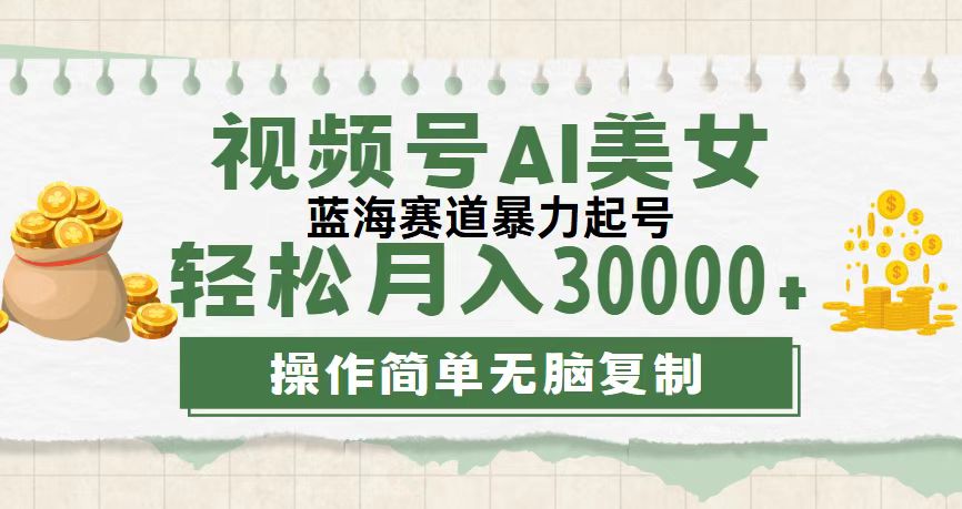视频号AI美女跳舞,轻松月入30000+,蓝海赛道,流量池巨大,起号猛,无…-创业信息网