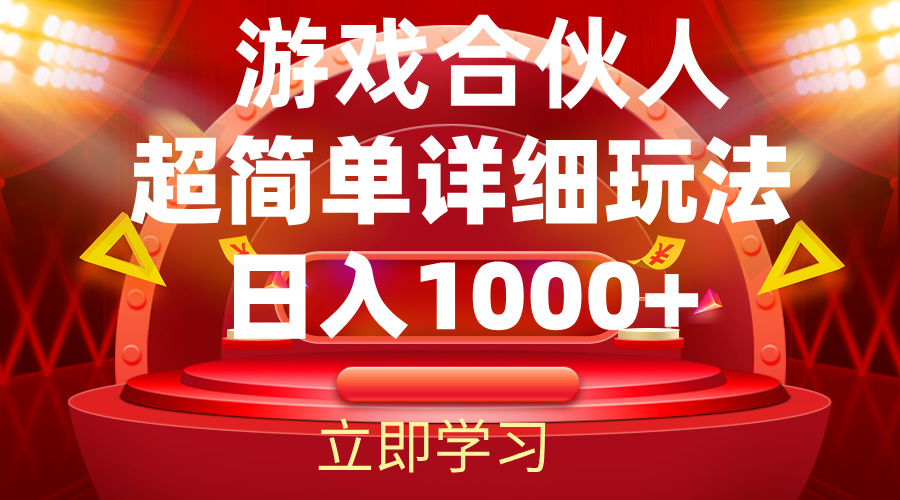 2024游戏合伙人暴利详细讲解-创业信息网