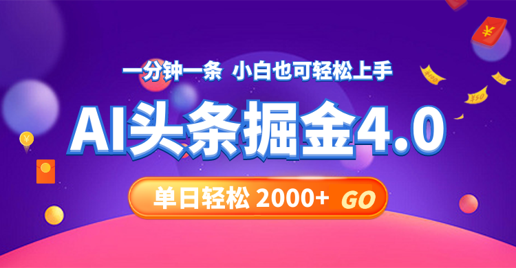 今日头条AI掘金4.0,30秒一篇文章,轻松日入2000+-创业信息网