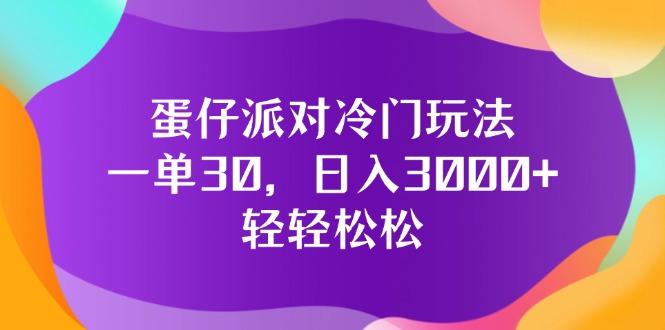蛋仔派对冷门玩法,一单30,日入3000+轻轻松松-创业信息网