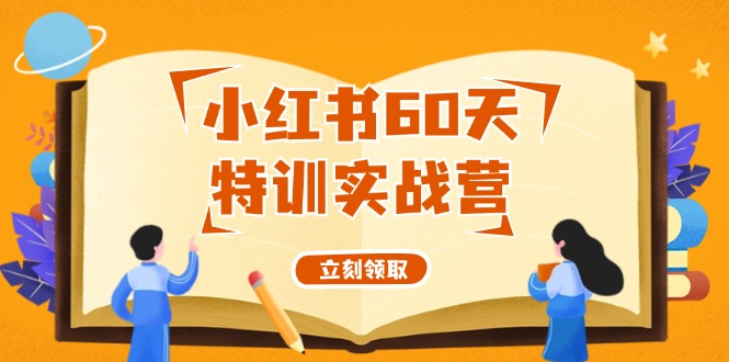 小红书60天特训实战营从0打造能赚钱的小红书账号-创业信息网