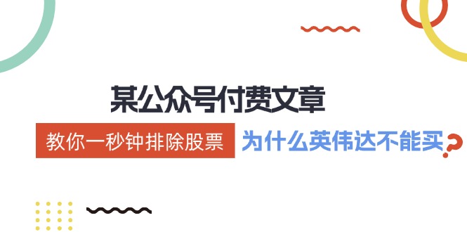 某付费文章:《教你一秒钟排除股票!》-创业信息网