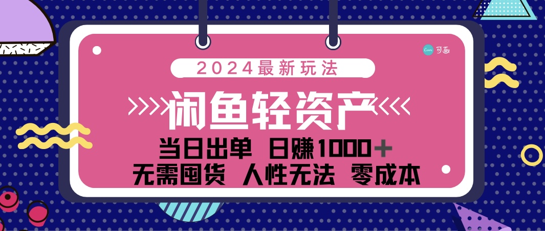 闲鱼轻资产 日赚1000+ 当日出单 0成本 利用人性玩法 不断复购-创业信息网