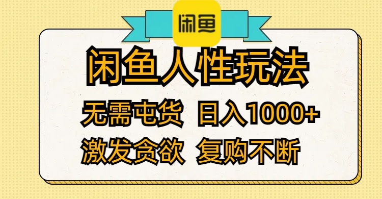 闲鱼人性玩法 无需屯货 日入1000+ 激发贪欲 复购不断-创业信息网