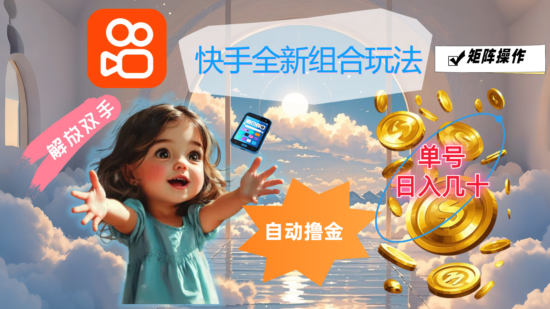 快手全新组合玩法，解放双手，自动撸金，单号日入几十，可矩阵操作-创业信息网