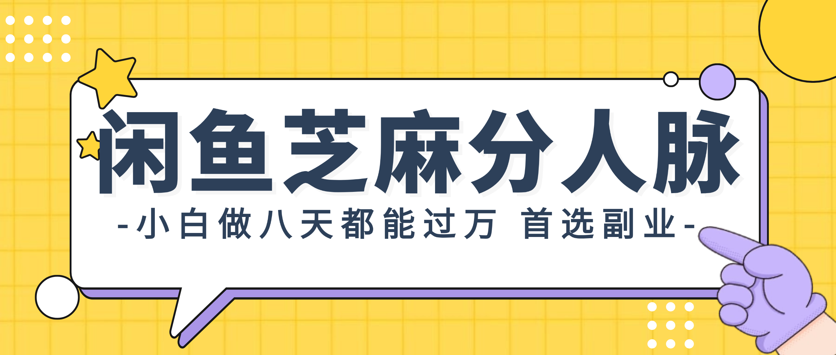 闲鱼芝麻分人脉,小白做八天,都能过万!首选副业!-创业信息网