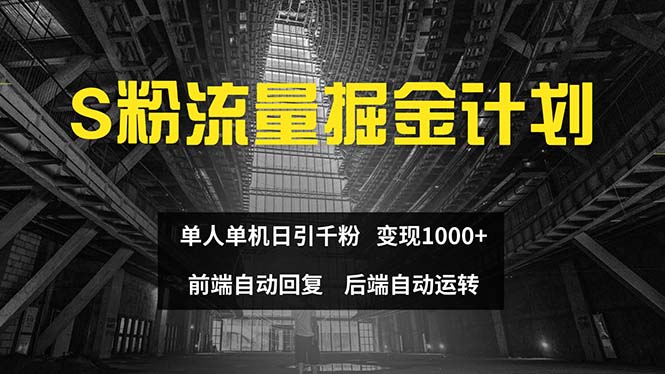 色粉流量掘金计划 单人单机日引千粉 日入1000+ 前端自动化回复 后端…-创业信息网