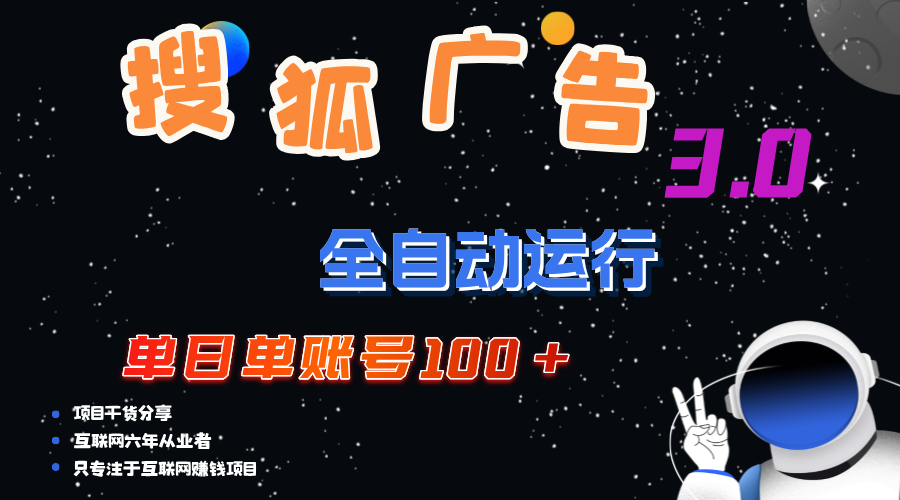 搜狐广告掘金，单日单账号100+，可无限放大-创业信息网