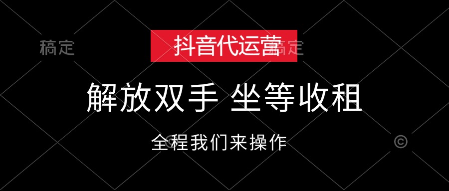 抖音代运营,解放双手,坐等收租-创业信息网