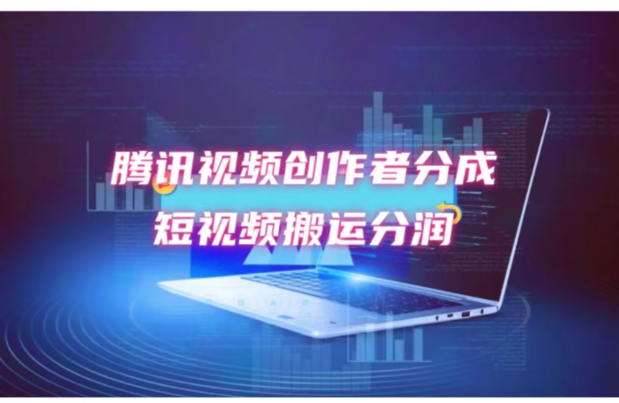 2024新风口，无脑搬运海外历史视频，去重一键发布，小白可做，月入1w不…-创业信息网