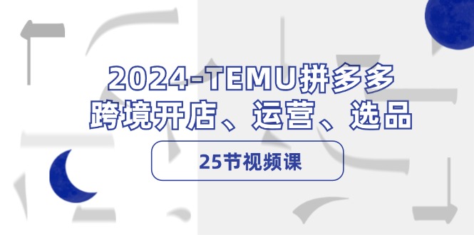 2024-TEMU拼多多·跨境开店、运营、选品-创业信息网