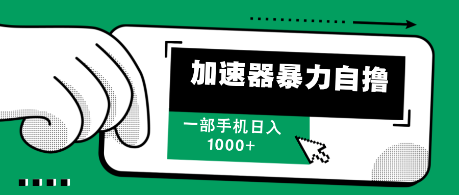 加速器暴力自撸，一部手机轻松日入1000+-创业信息网