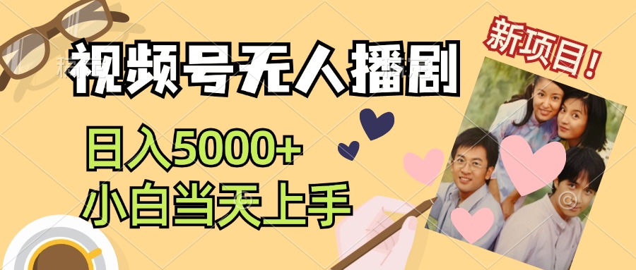 视频号无人播剧,拉爆流量不违规,日入5000+,小白当天上手-创业信息网