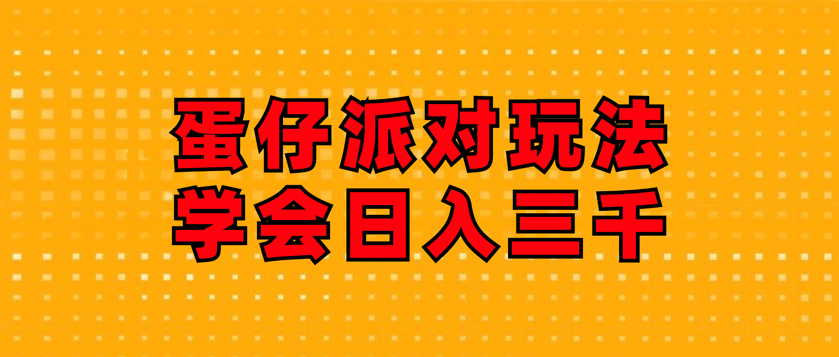蛋仔派对玩法.学会日入三千.磁力巨星跟游戏发行人都能做-创业信息网